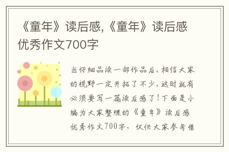 《童年》讀后感,《童年》讀后感優(yōu)秀作文700字