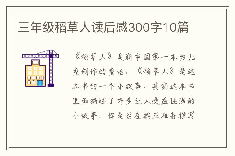 三年級稻草人讀后感300字10篇