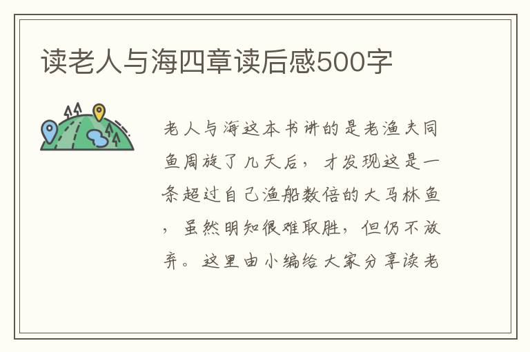 讀老人與海四章讀后感500字