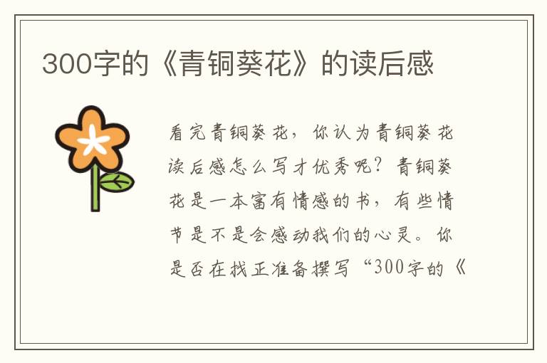 300字的《青銅葵花》的讀后感