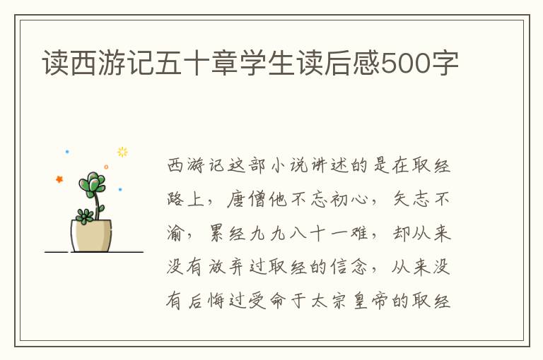 讀西游記五十章學(xué)生讀后感500字