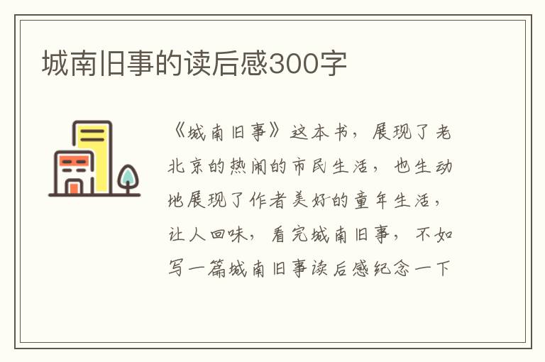 城南舊事的讀后感300字