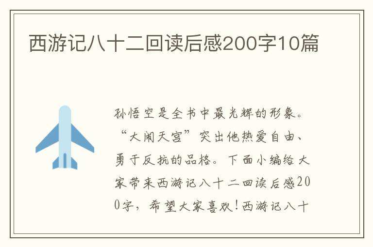 西游記八十二回讀后感200字10篇