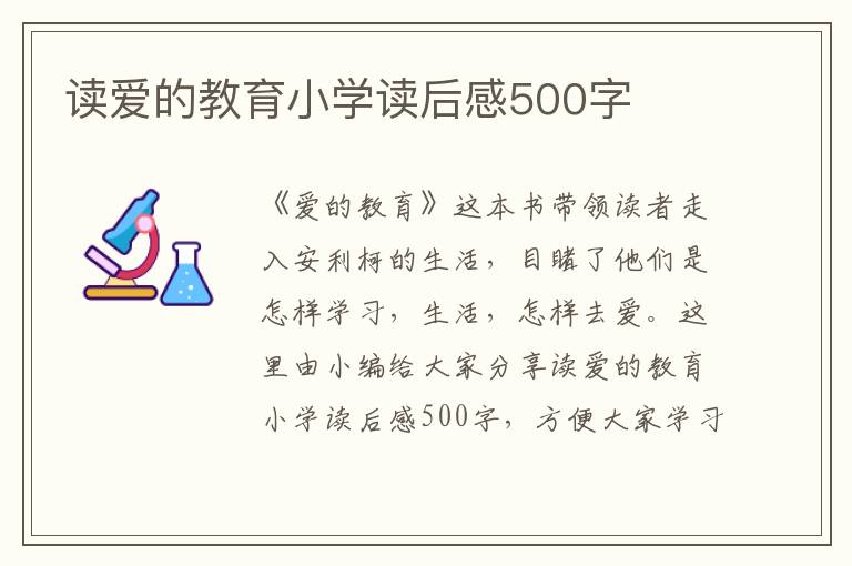 讀愛的教育小學讀后感500字