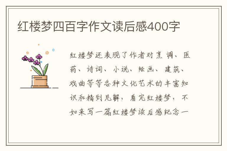 紅樓夢四百字作文讀后感400字