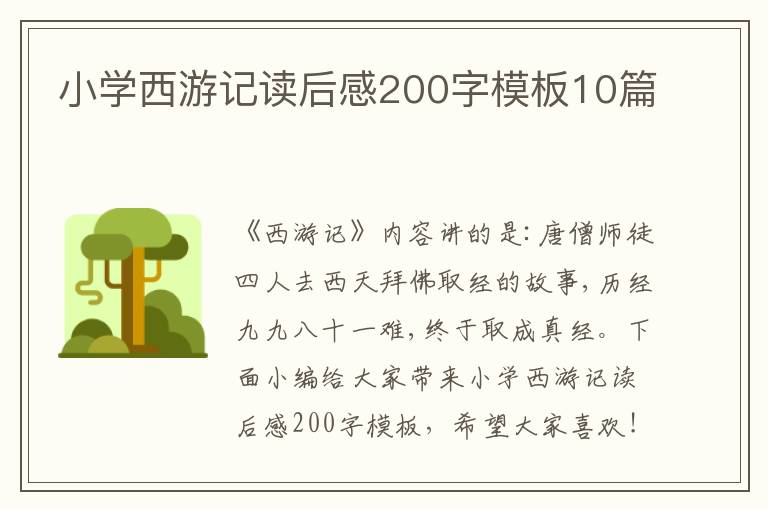 小學(xué)西游記讀后感200字模板10篇