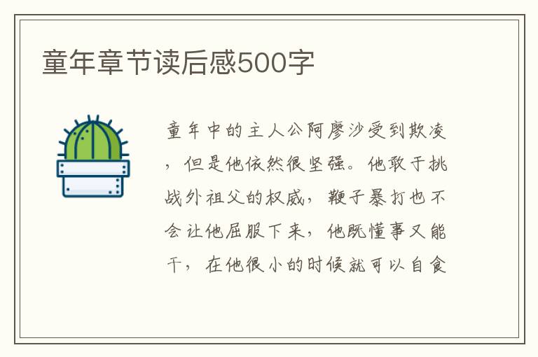 童年章節(jié)讀后感500字