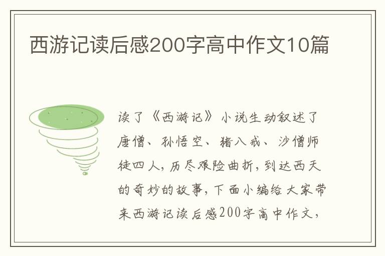 西游記讀后感200字高中作文10篇