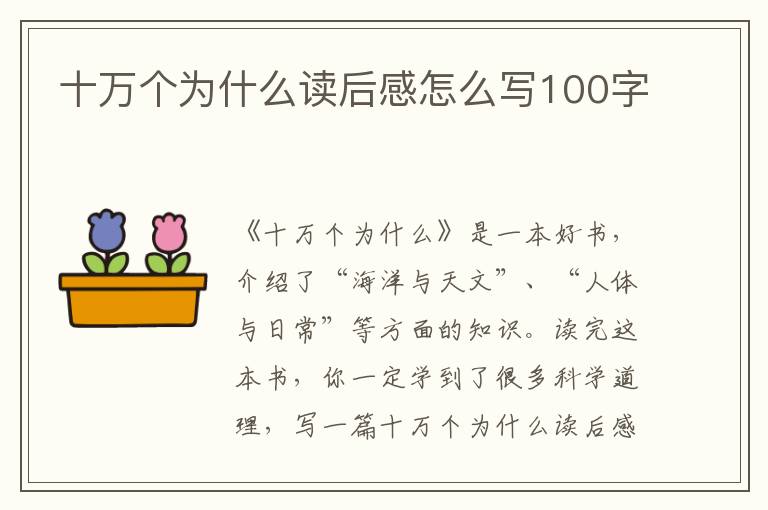 十萬個為什么讀后感怎么寫100字