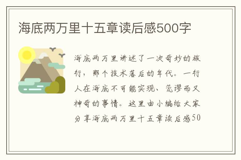 海底兩萬里十五章讀后感500字