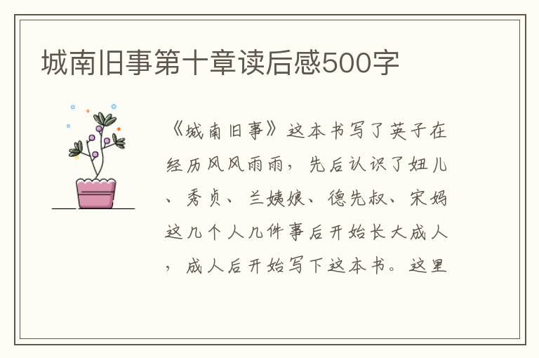 城南舊事第十章讀后感500字