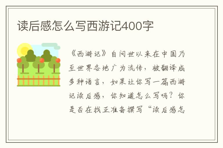 讀后感怎么寫西游記400字