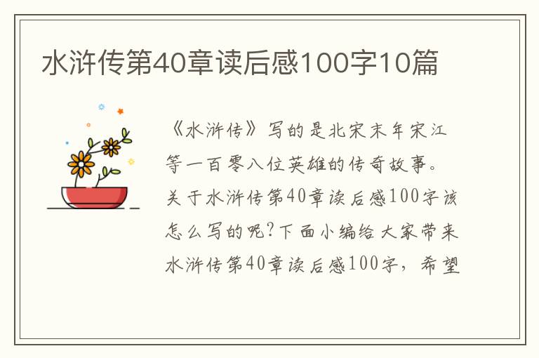 水滸傳第40章讀后感100字10篇