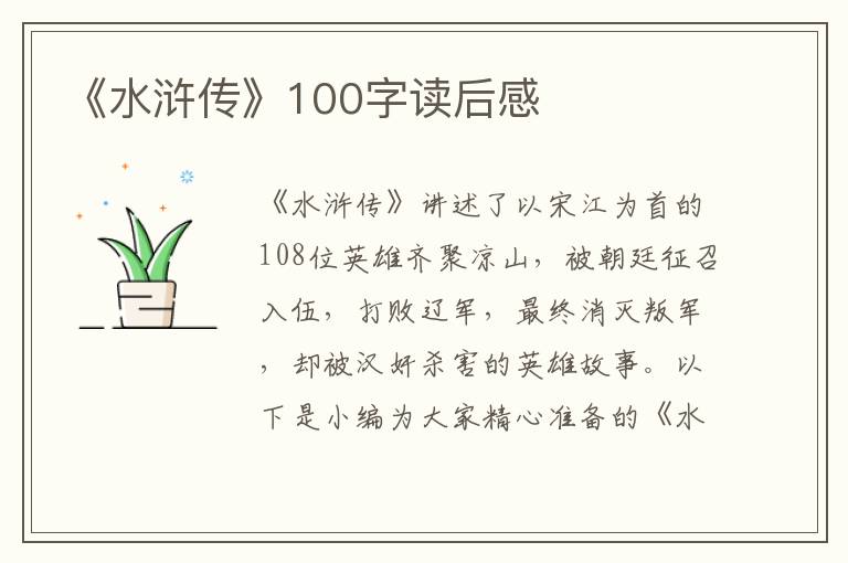 《水滸傳》100字讀后感