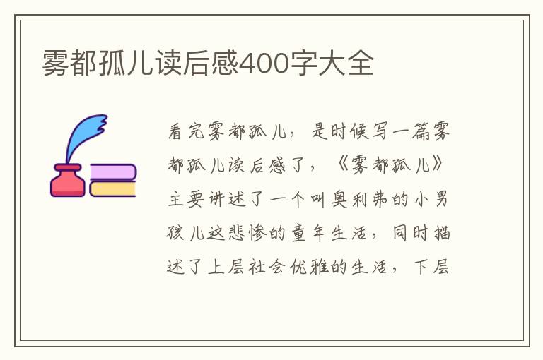 霧都孤兒讀后感400字大全