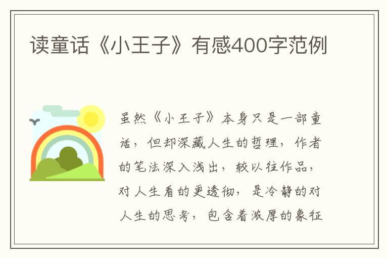 讀童話《小王子》有感400字范例