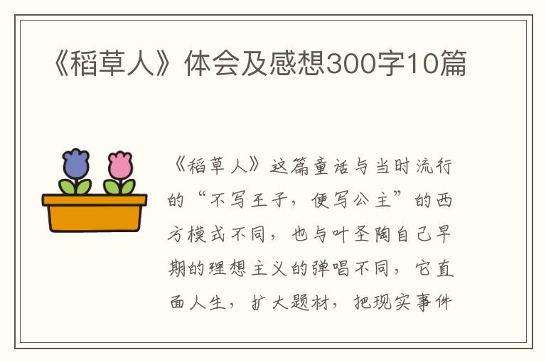 《稻草人》體會(huì)及感想300字10篇