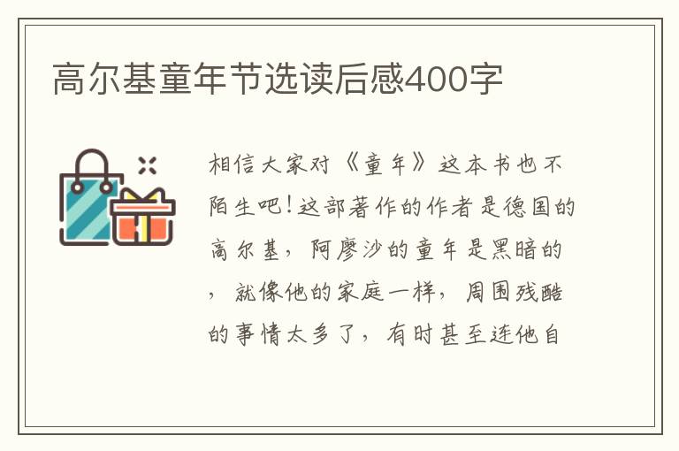 高爾基童年節(jié)選讀后感400字