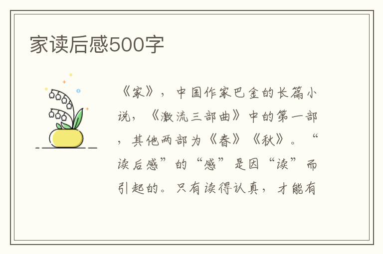 家讀后感500字