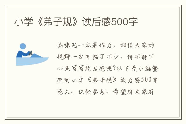 小學(xué)《弟子規(guī)》讀后感500字