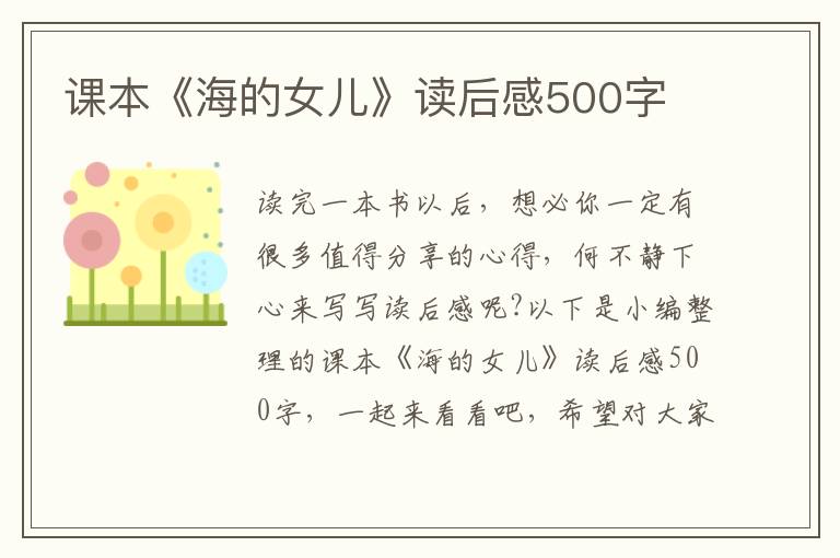 課本《海的女兒》讀后感500字