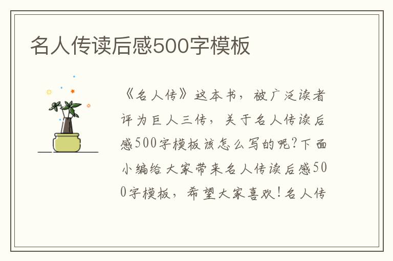 名人傳讀后感500字模板