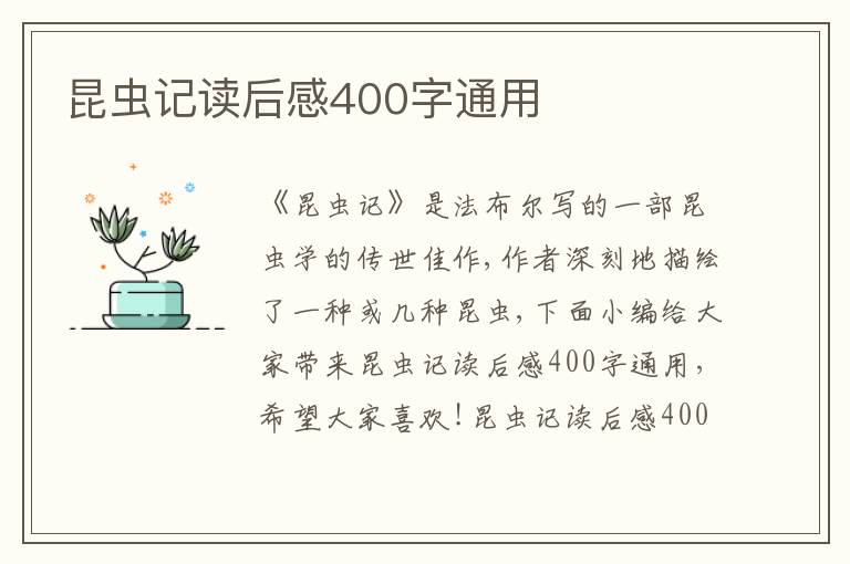 昆蟲記讀后感400字通用