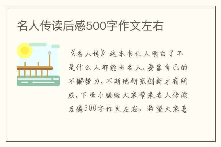 名人傳讀后感500字作文左右