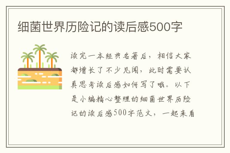 細菌世界歷險記的讀后感500字