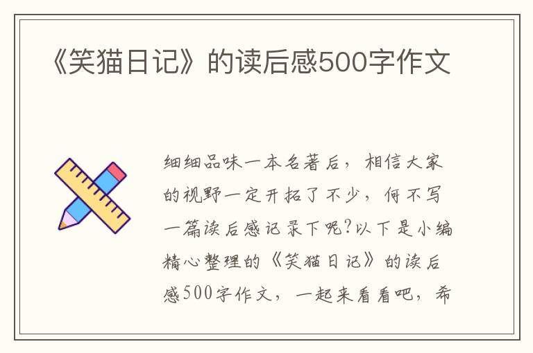 《笑貓日記》的讀后感500字作文