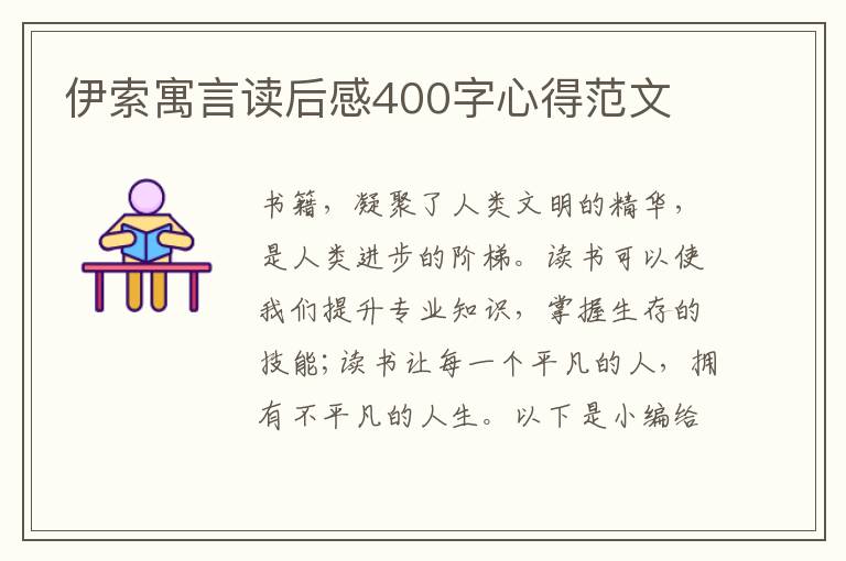 伊索寓言讀后感400字心得范文