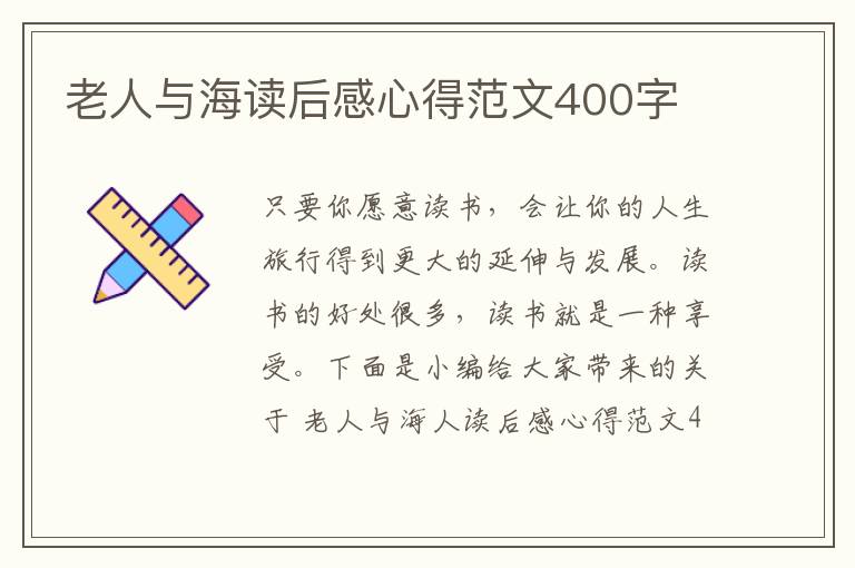 老人與海讀后感心得范文400字