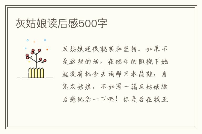 灰姑娘讀后感500字