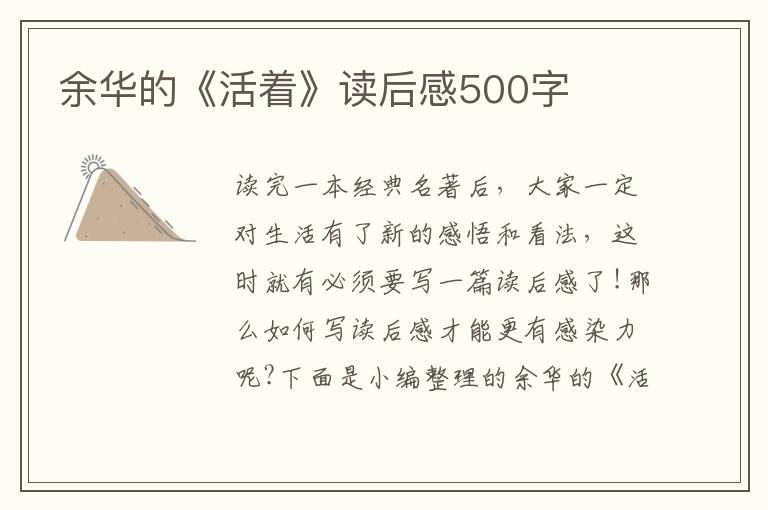 余華的《活著》讀后感500字