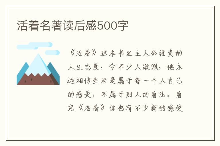 活著名著讀后感500字