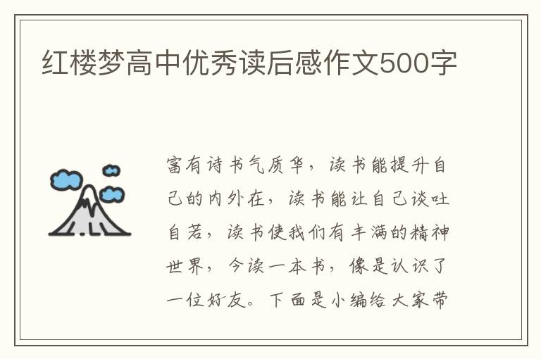 紅樓夢(mèng)高中優(yōu)秀讀后感作文500字