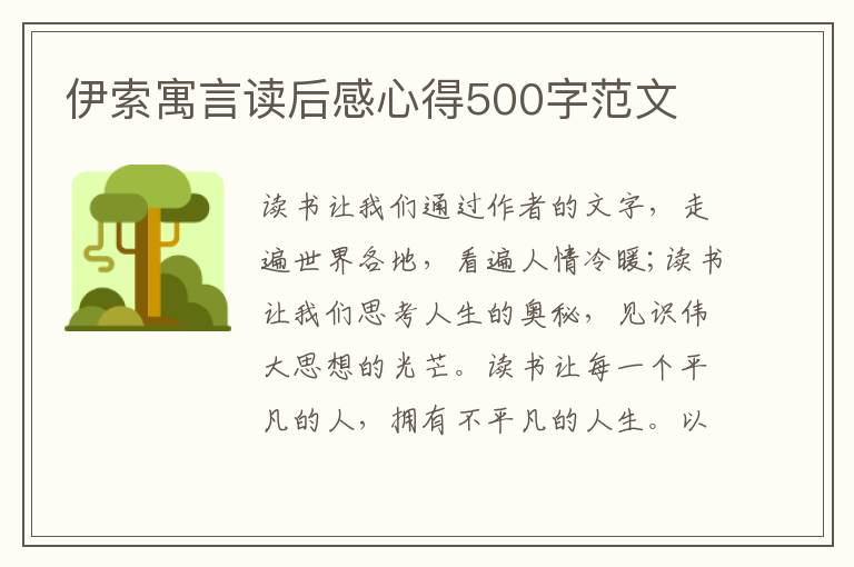 伊索寓言讀后感心得500字范文