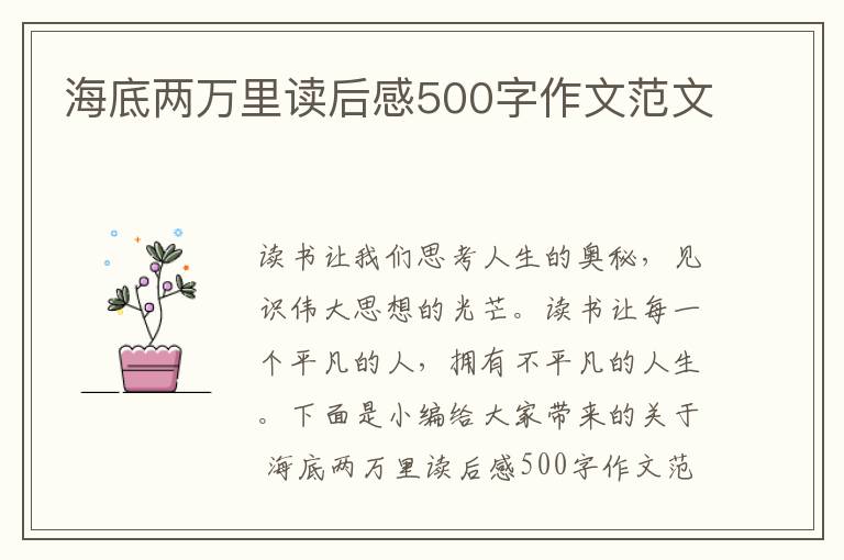 海底兩萬里讀后感500字作文范文