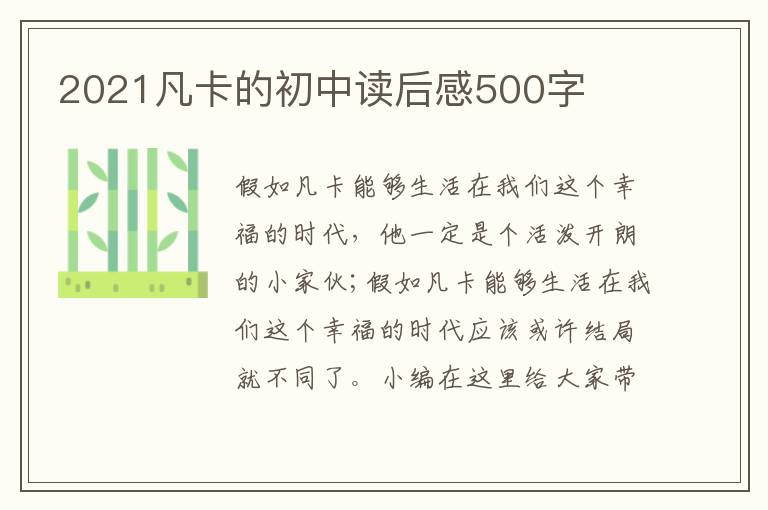 2021凡卡的初中讀后感500字