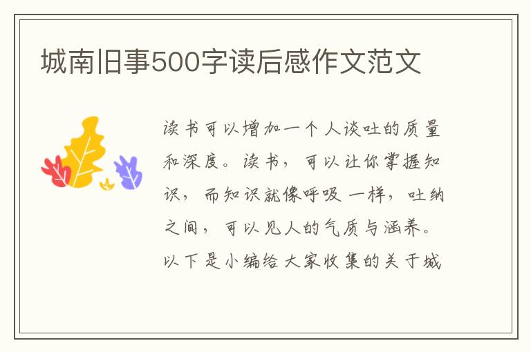 城南舊事500字讀后感作文范文