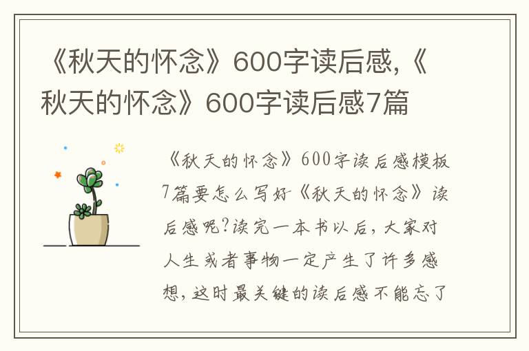 《秋天的懷念》600字讀后感,《秋天的懷念》600字讀后感7篇