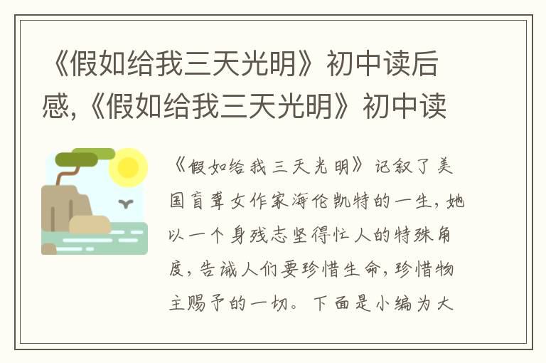 《假如給我三天光明》初中讀后感,《假如給我三天光明》初中讀后感600字7篇