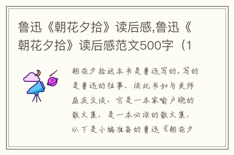 魯迅《朝花夕拾》讀后感,魯迅《朝花夕拾》讀后感范文500字（10篇）