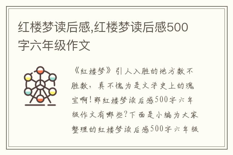 紅樓夢讀后感,紅樓夢讀后感500字六年級作文