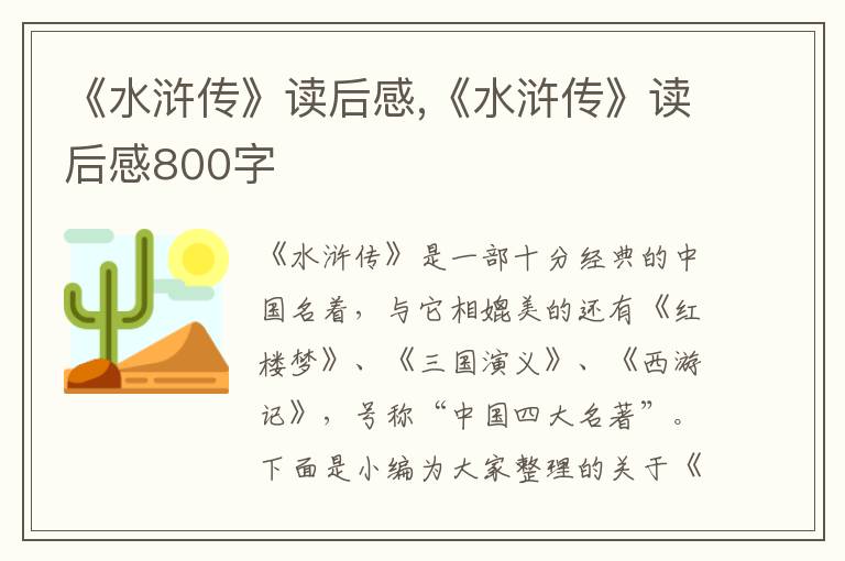 《水滸傳》讀后感,《水滸傳》讀后感800字