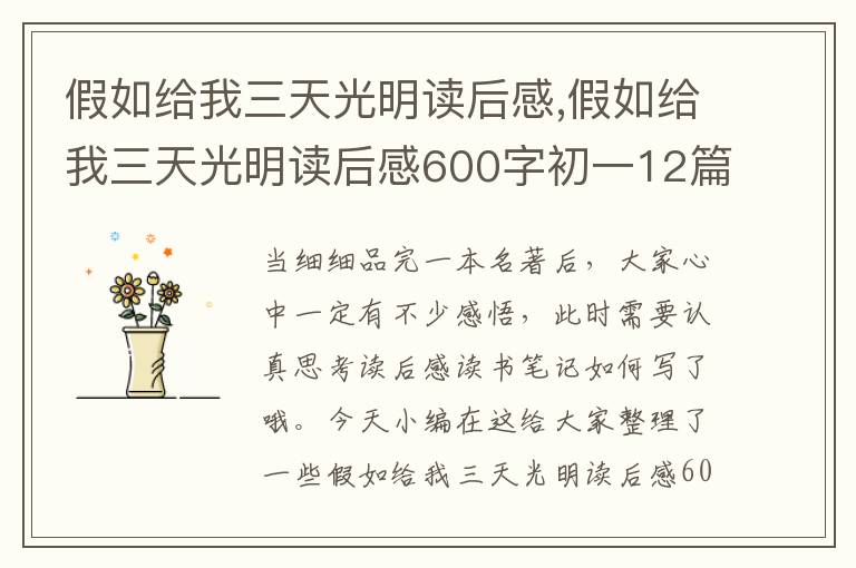 假如給我三天光明讀后感,假如給我三天光明讀后感600字初一12篇