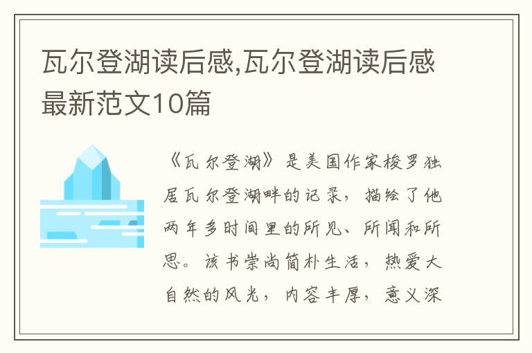 瓦爾登湖讀后感,瓦爾登湖讀后感最新范文10篇