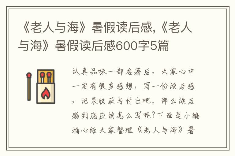 《老人與海》暑假讀后感,《老人與?！肥罴僮x后感600字5篇