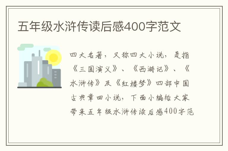 五年級水滸傳讀后感400字范文