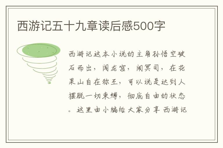 西游記五十九章讀后感500字